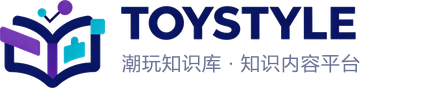 TOYSTYLE 潮玩知识库