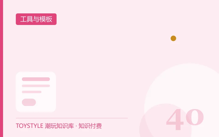 【180 网钛币】拿来即用：潮玩门店选品与补货的 6 张表格